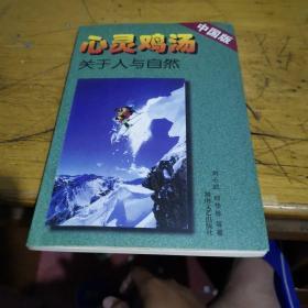 关于人与自然