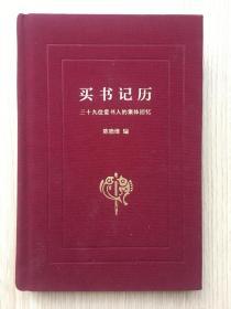 买书记历：三十九位爱书人的集体回忆 陈晓维 签名本 中华书局 2014年 一版一印 精装32开 369页