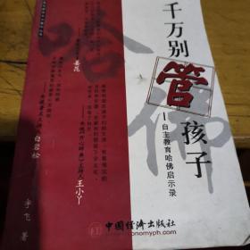 千万别管孩子：自主教育哈佛启示录