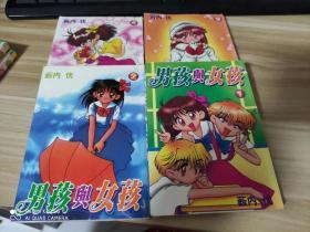 漫画----男孩与女孩（1--4册）64开