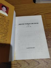 网络环境下的著作权与数字图书馆