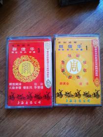 老磁带  京剧绝版  群英会  借东风  华容道  （1）（3）2盘