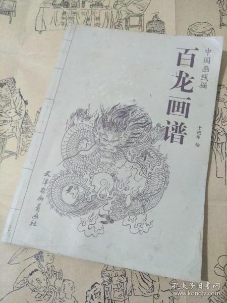 中国画线描：百龙画谱