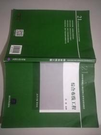 综合布线工程/21世纪高等院校计算机网络工程专业规划教材