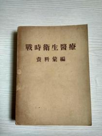 战时卫生医疗资料汇编【1952年购于朝鲜】