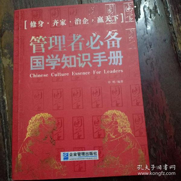 管理者必备国学知识手册：给大忙人看的国学书