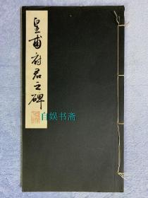 民国时期：昭和新选碑法帖大观——皇甫府君之碑