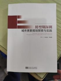 转型期深圳城市更新规划探索与实践