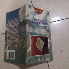 西藏在辛亥革命后变成了一个独立国家吗？（中、英、德文三本合售）（签赠本）
