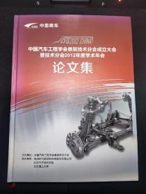 中国汽车工程学会悬架技术分会成立大会2012年度学术年会论文集