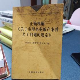 正确理解《关于审理企业破产案件若干问题的规定》