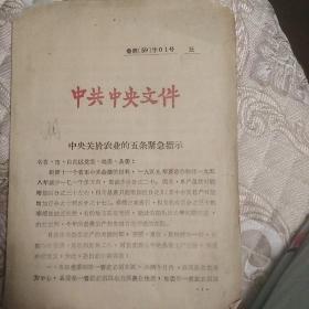 中共关于农业的五条紧急指示  1959年5月7日
