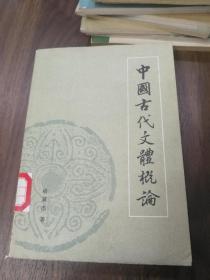 中国古代文体概论 朱斌杰著 84年一版一印