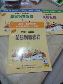 约翰汤普森简易钢琴教程1-3（原版引进）小汤1-3套装上海音乐出版社钢琴入门儿童钢琴启蒙教程