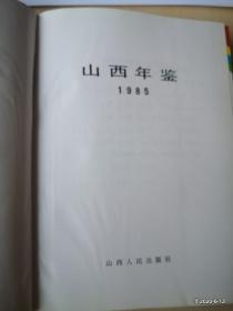 山西年鉴  1985