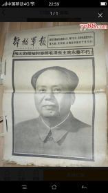 纪念毛主席逝世报刊一本解放军报