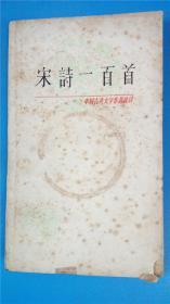 81版中国古典文学作品选读本《宋诗一百首》上海古籍出版社8品