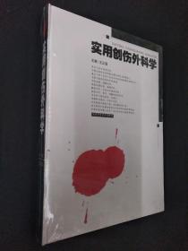 实用创伤外科学