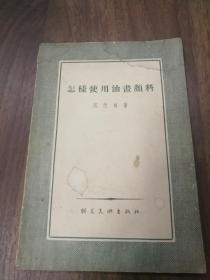 怎样使用油画颜料 朝花55年一版一印