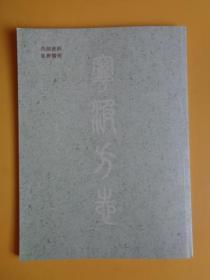 宁波方志（2010年 第4期）【浙东宁绍地区的安定胡氏宗谱等等】