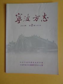 宁波方志（2011年 第2期）【宁波风情习俗采撷等等】