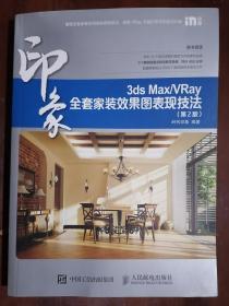 《3ds Max/VRay印象全套家装效果图表现技法》 【第2版】（16开平装 彩印图文版）（16开平装）