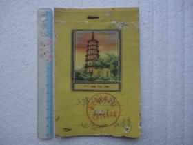 练习簿、练习部、练习本、拍纸部 ～50年代，“六榕花塔”图案，广东南海县小唐公社文工团团员录留言簿