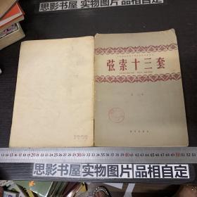 弦索十三套【第二集】62年一版一印