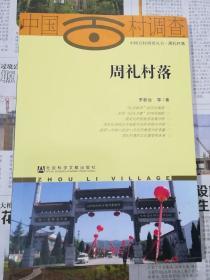 周礼村落