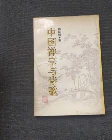 中国禅宗与诗歌 作者:  周裕锴著 出版社:  上海人民出版社z