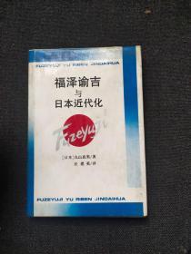 福泽谕吉与日本近代化 作者:  日，丸山真男/著 出版社:  学林出版社c