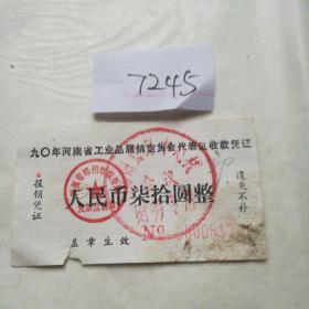 历史文献，90年河南省工业品展销定货会代表证收款凭证一张