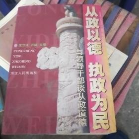 从政以德 执政为民:与领导干部谈从政道德