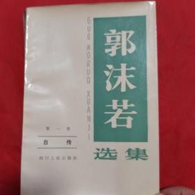 郭沫若选集第一卷自传。