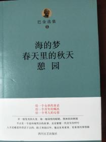 巴金选集 海的梦.春天里的秋天.憩园/巴金选集（5）