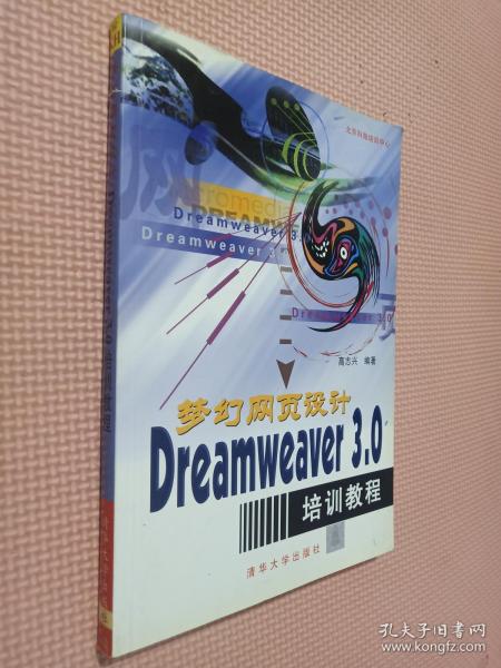 梦幻网页设计:Dreamweaver 3.0培训教程