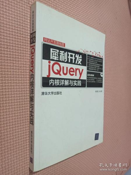 犀利开发：jQuery内核详解与实践