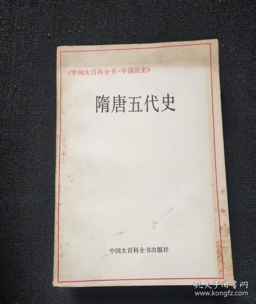 隋唐五代史 作者:  中国大百科全书编辑部D