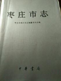 枣庄市志