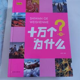 少儿科普阅读 十万个为什么（套装共4册）精装