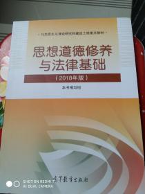 思想道德修养与法律基础:2018年版