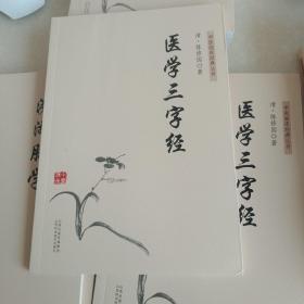 中医临床经典丛书：医学三字经