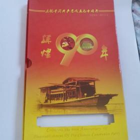 庆祝中国共产党成立90周年（1921到2011）中国黄金实景博览苑