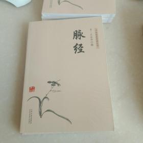 中医临床经典丛书：脉经