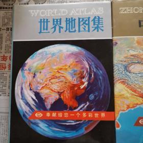 中国地图集/世界地图集（2册合售）