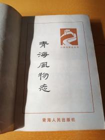中国风物志丛书；青海风物志