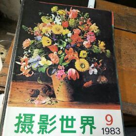 摄影世界。1983          9