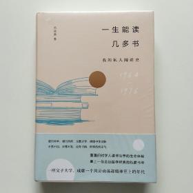 一生能读几多书：我的私人阅读史(范福潮《书海泛舟记》、《父子大学》两书合集)