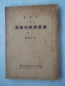 卢贡家族的家运(上、下）两册全 有版权页