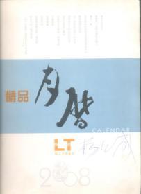 月历缩样：2008月历精品缩样 845克